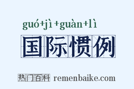 国际惯例是什么意思的图片
